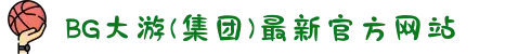 BG大游(集团)最新官方网站